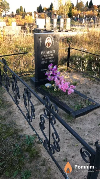 Белько Григорий Захарович