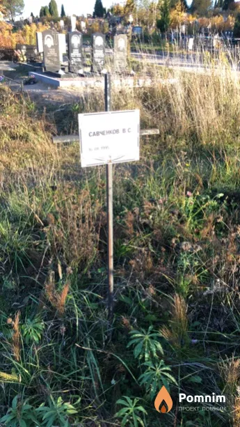 Савченков В С