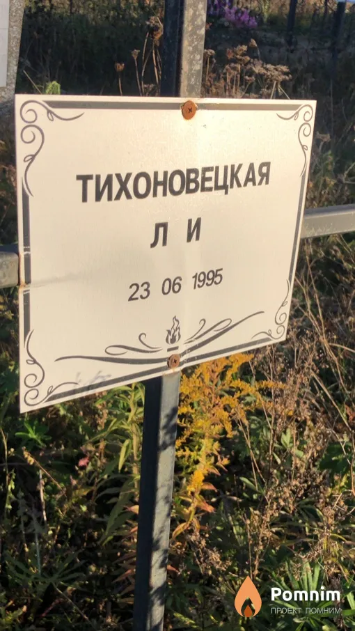 Тихоновецкая Л И