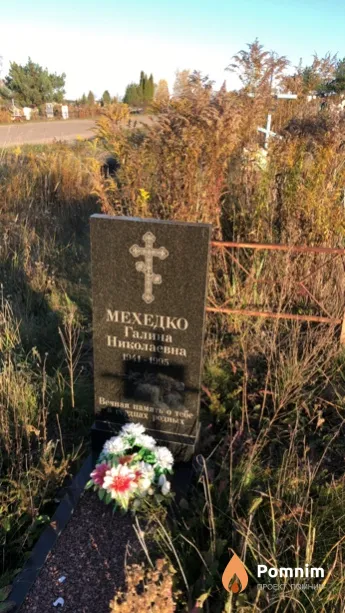 Мехедко Галина Николаевна