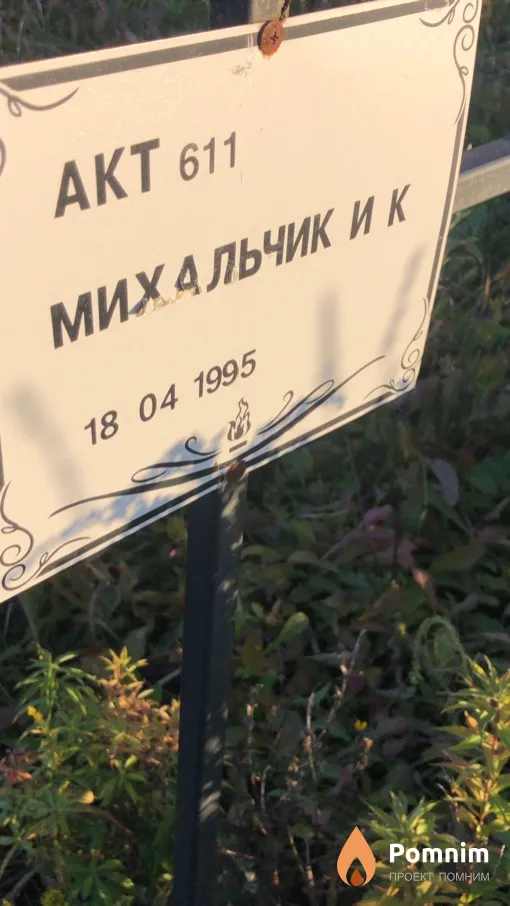 Михальчик И К