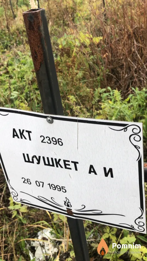 Шушкет А И