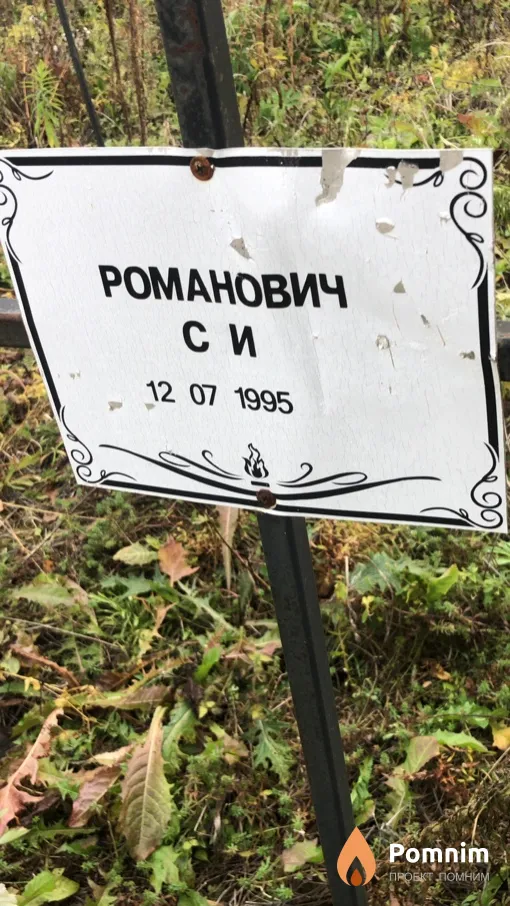 Романович С И