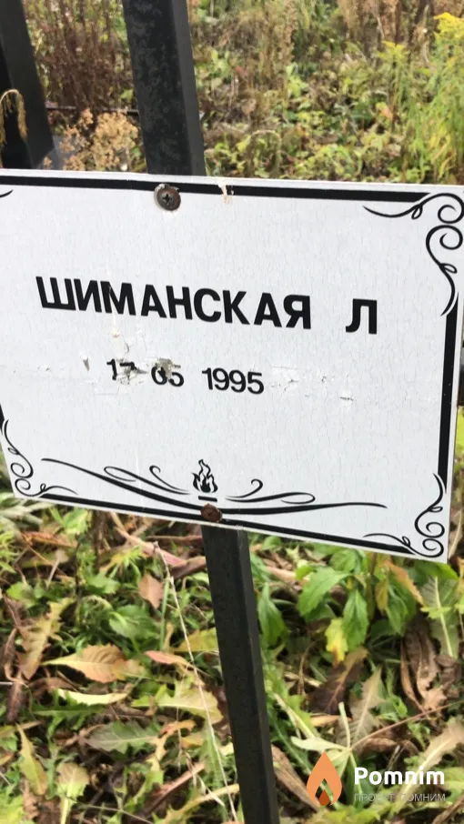 Шиманская Л