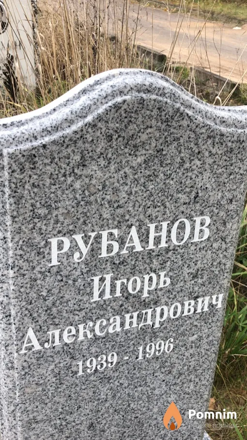 Рубанов Игорь Александрович