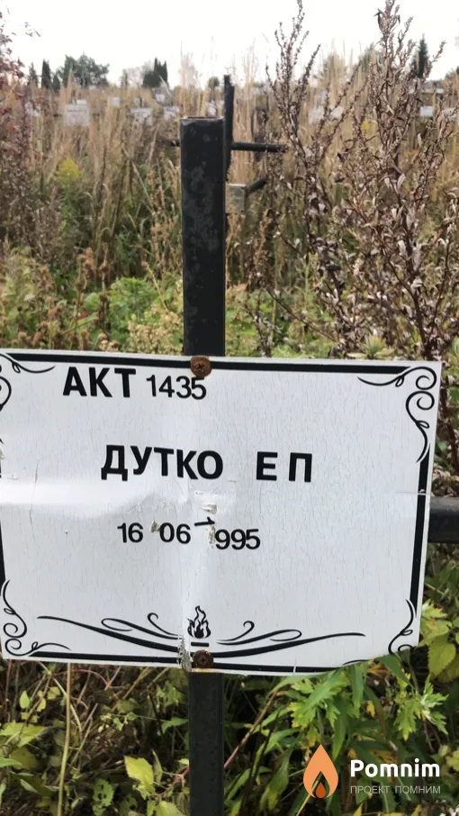 Дутко Е П