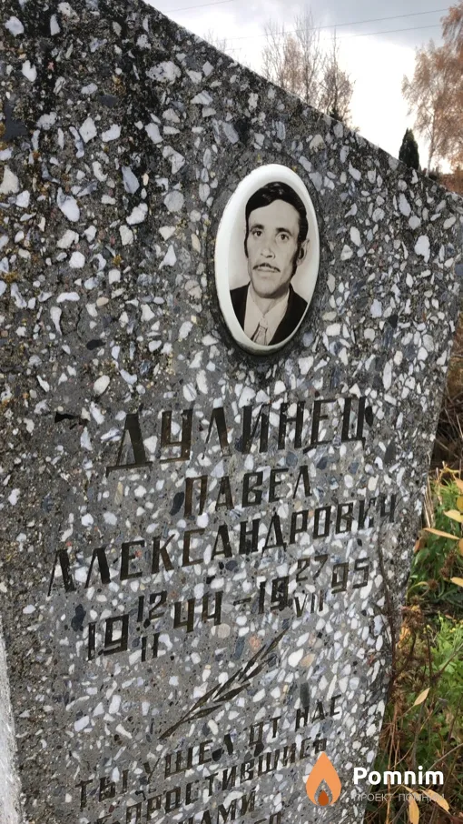 Дудинец Павел Александрович