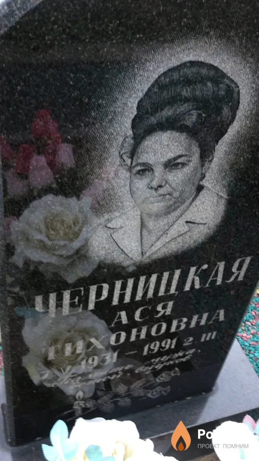 Черницкая Ася Тихоновна
