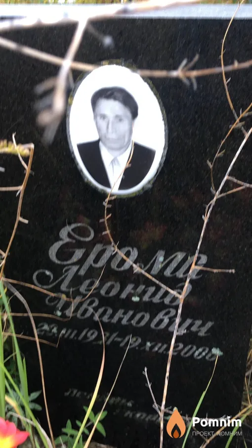Ерома Леонид Иванович