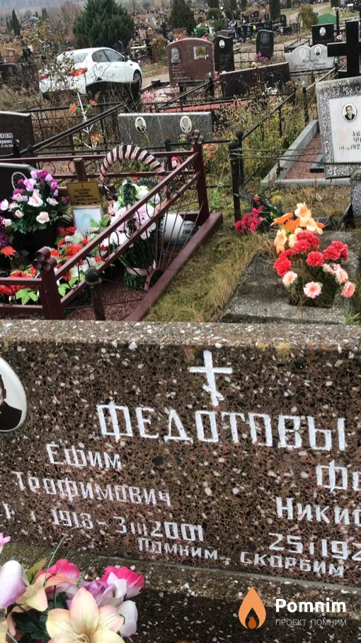 Федотов Ефим Tрофимович