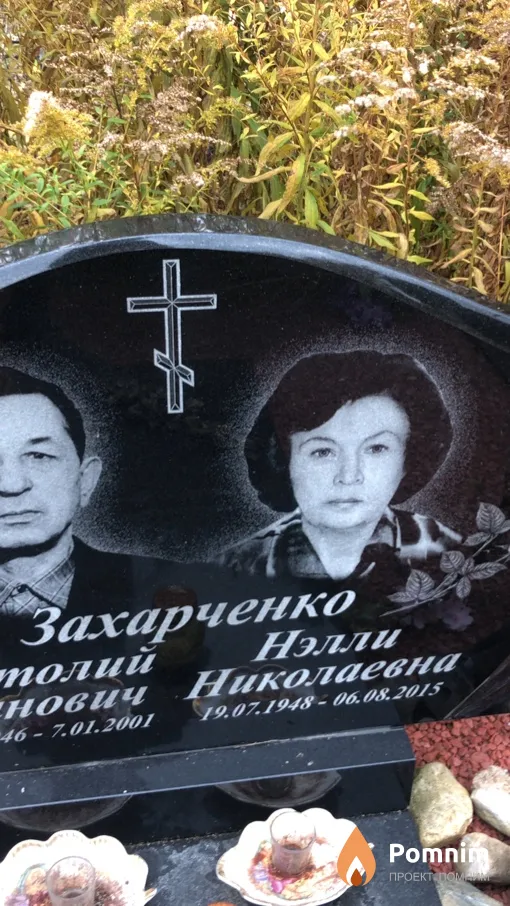 Захарченко Нэлли Николаевна