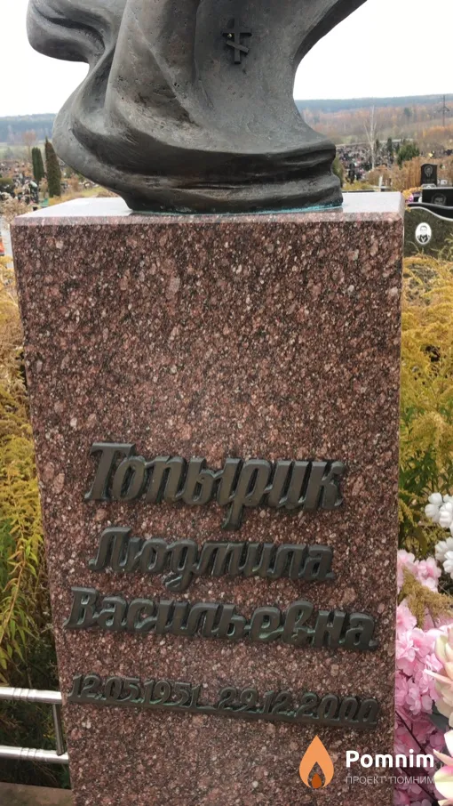 Топырик Людмила Васильевна