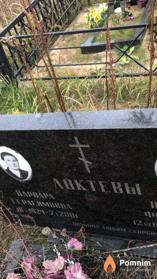 Локтева Baрвара Герасимовна