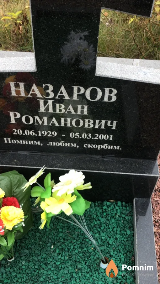Назаров Иван Романович