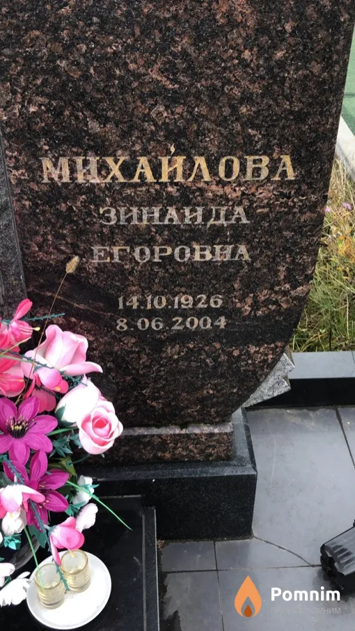 Михайлова Зинаида Егоровна