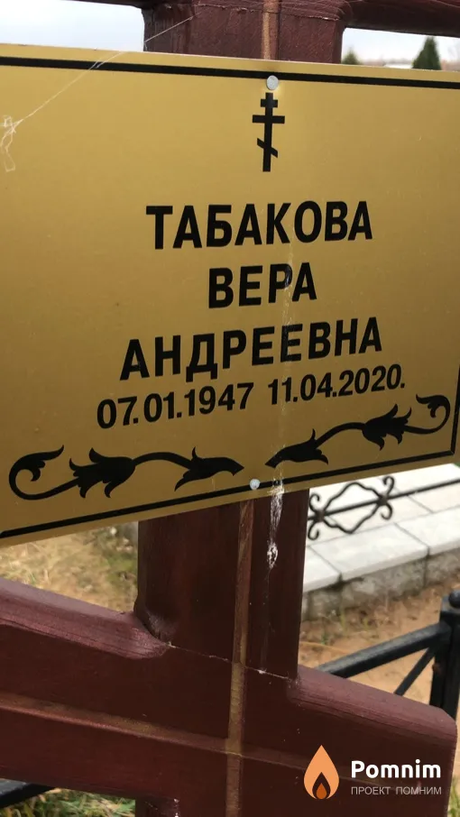 Табакова Вера Андреевна