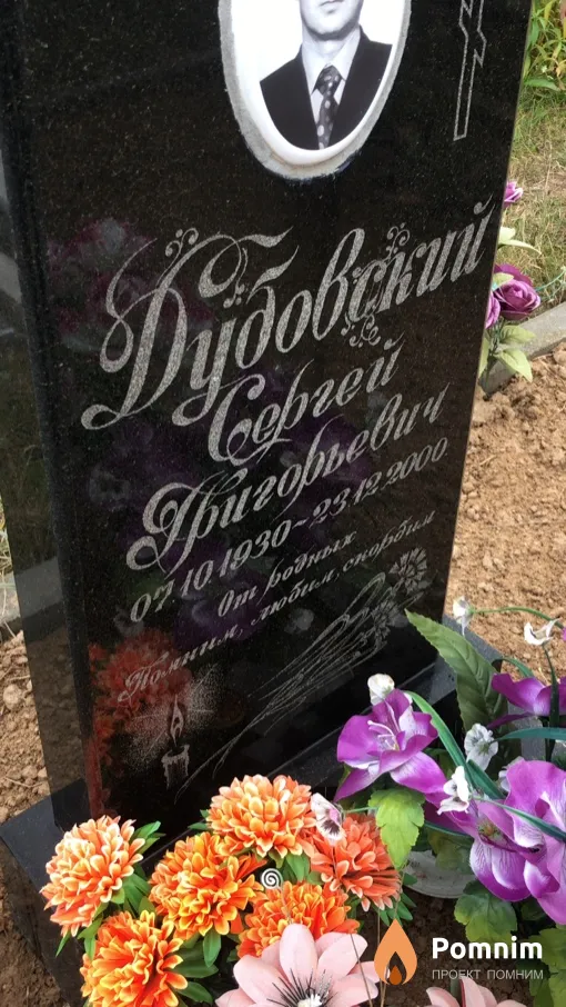 Дубовский Сергей Григорьевич