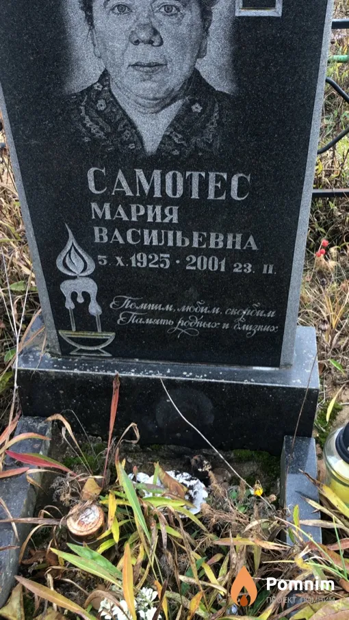 Самотес Мария Васильевна