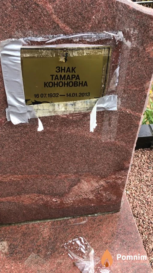 Знак Тамара Кононовна