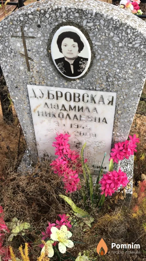 Дубровская Людмила Николаевна