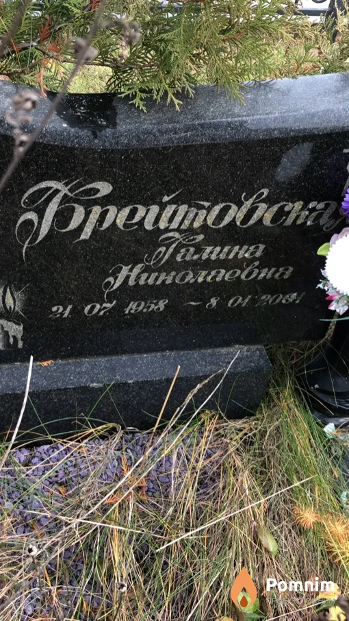 Брейтовская Галина Николаевна