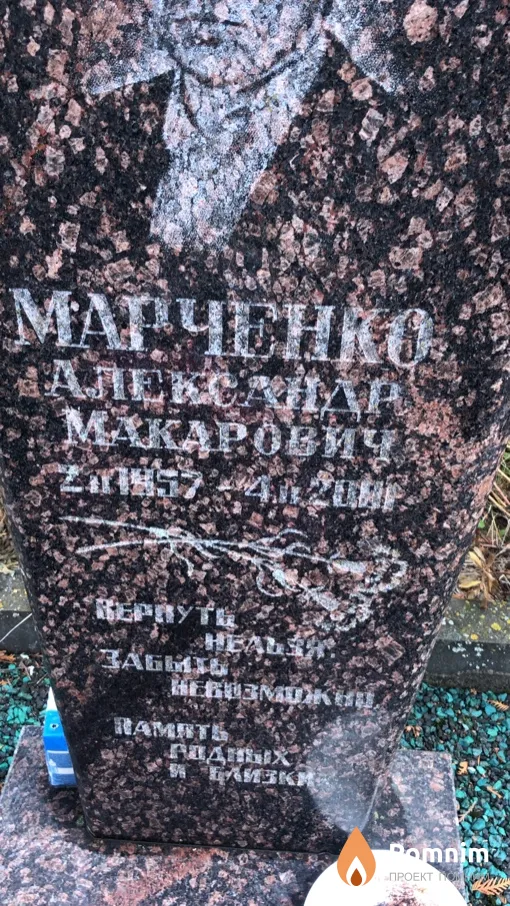 Марченко Александр Макарович