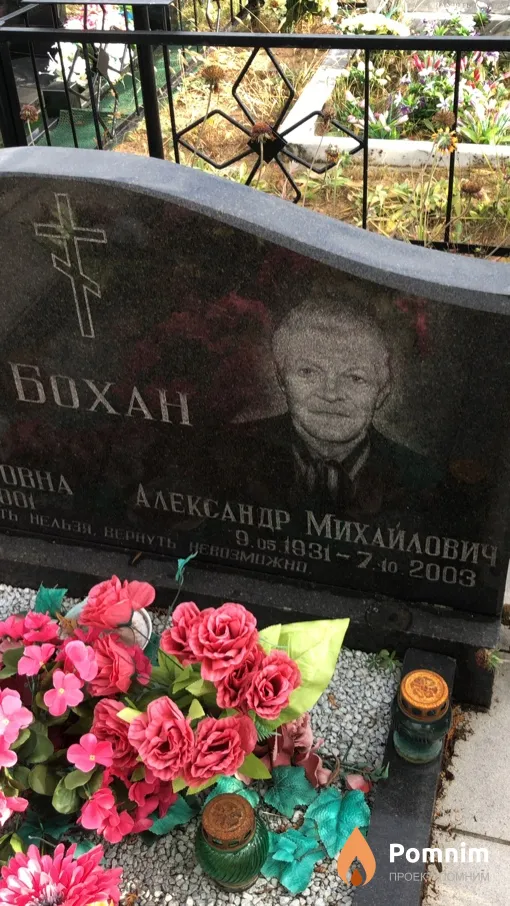 Бохан Александр Михайлович