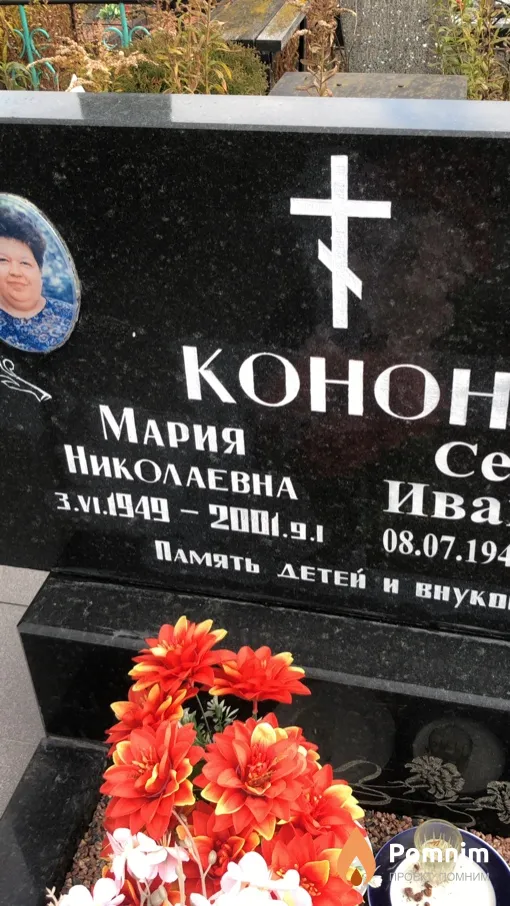 Конон Мария Николаевна