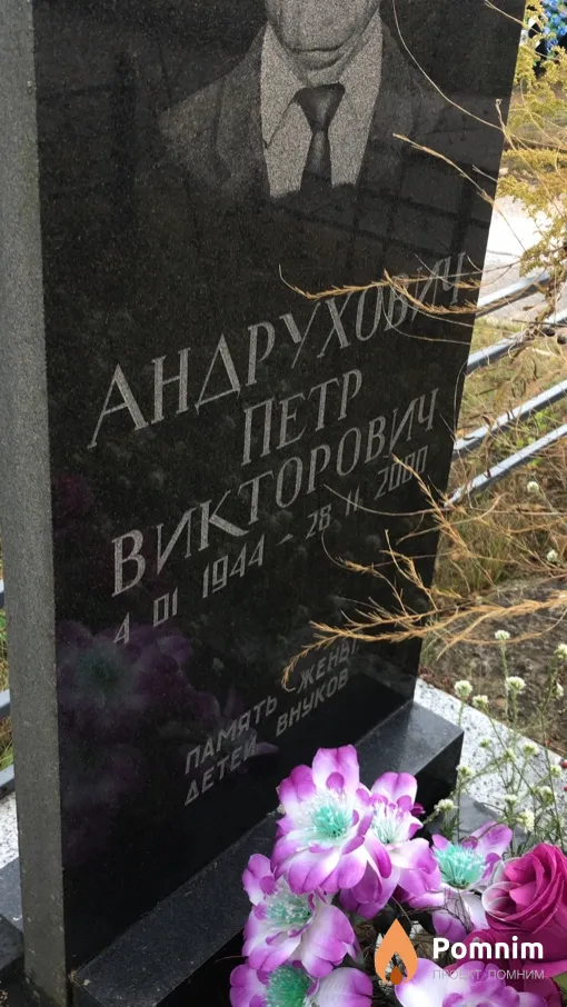 Андрухович Петр Викторович