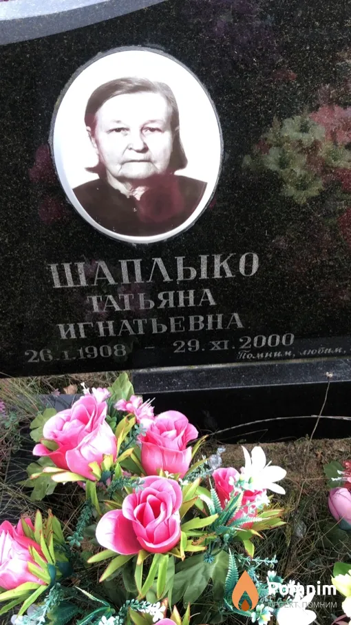 Шаплыко Татьяна Игнатьевна