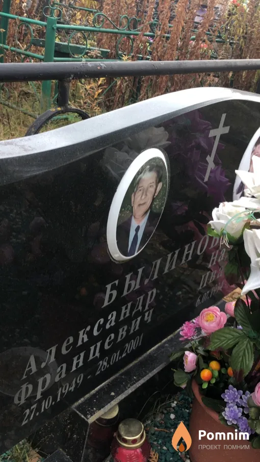 Былинович Александр Францевич