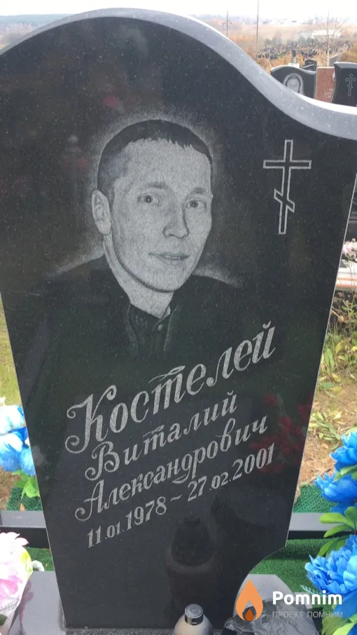 Koстелей Виталий Александрович