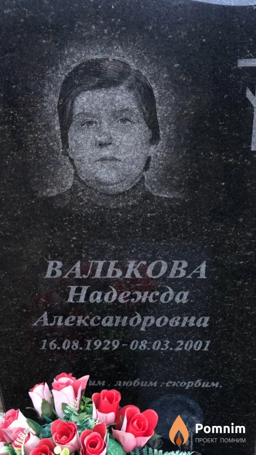 Валькова Надежда Александровна