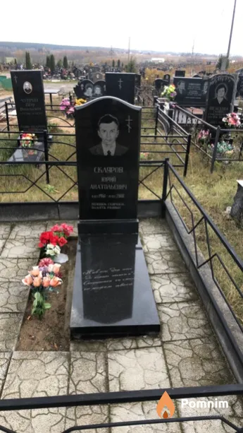 Скляров Юрий Анатольевич