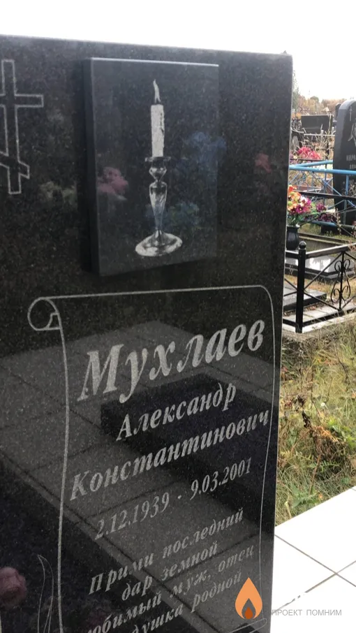 Мухлаев Александр Константинович