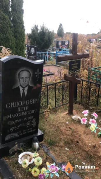 Сидорович Петр Максимович
