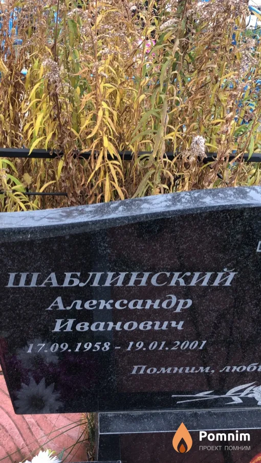 Шаблинский Александр Иванович