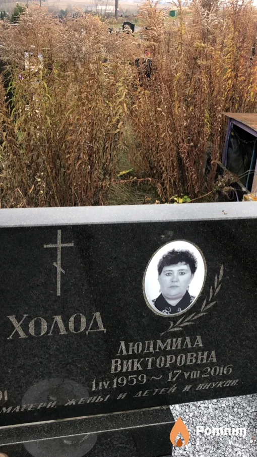 Холод Людмила Викторовна