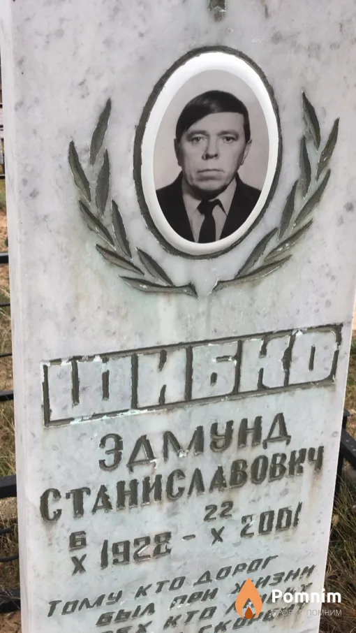 Шибко Эдмунд Станиславович