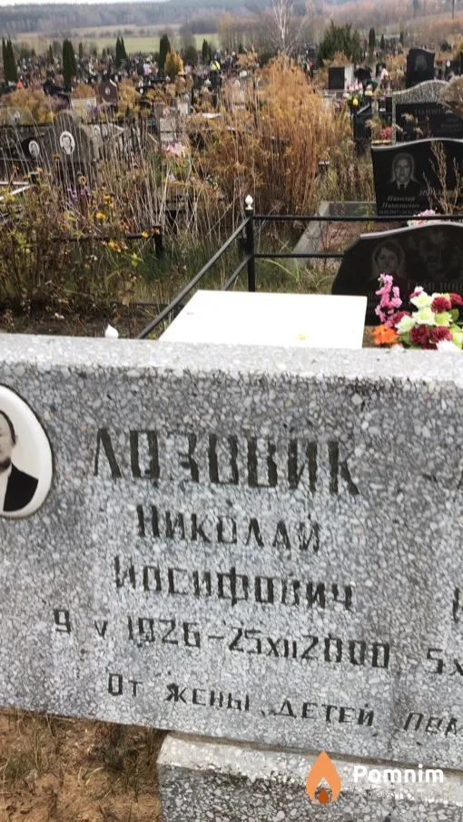 Лозовик Hиколай Иосифович