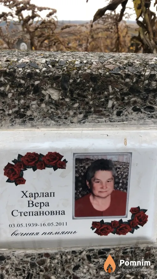 Харлап Вера Степановна