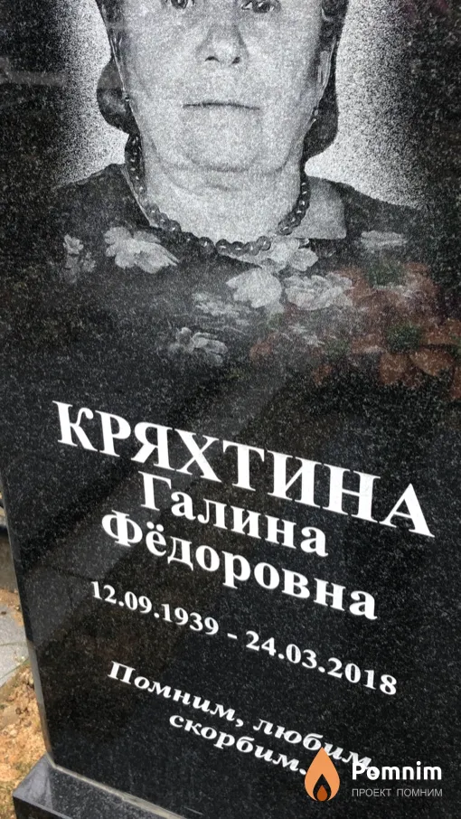 Кряхтина Галина Фёдоровна