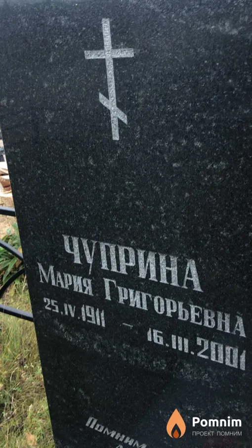 Чуприна Мария Григорьевна