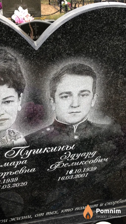 Пушкин Эдуард Феликсович