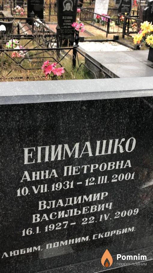 Епимашко Владимир Васильевич