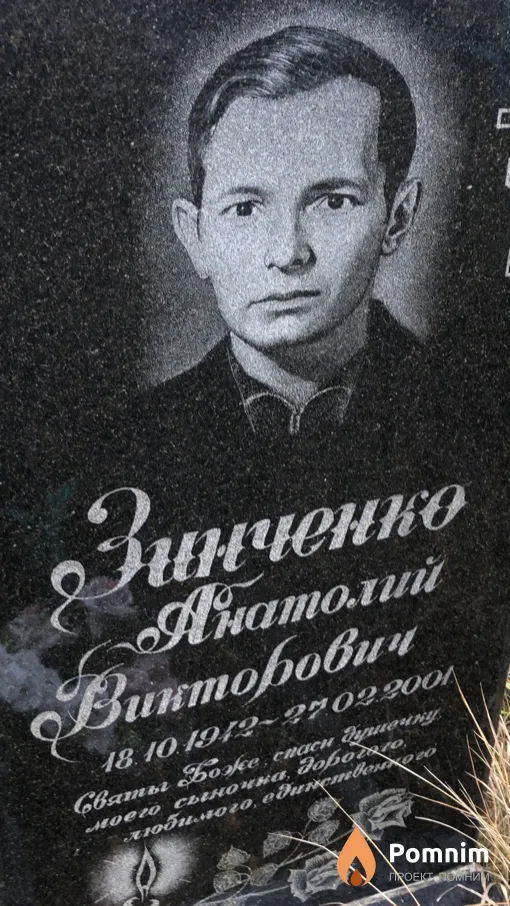 Зинченко Анатолий Викторович