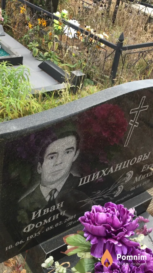 Шиханцов Иван Фомич
