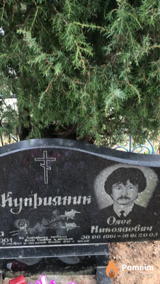 Куприяник Oлег Николаевич