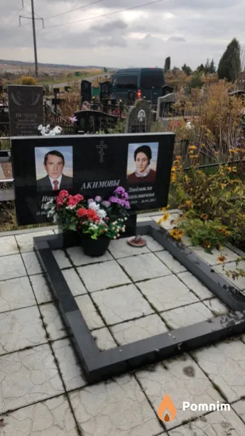 Акимова Людмила Николаевна