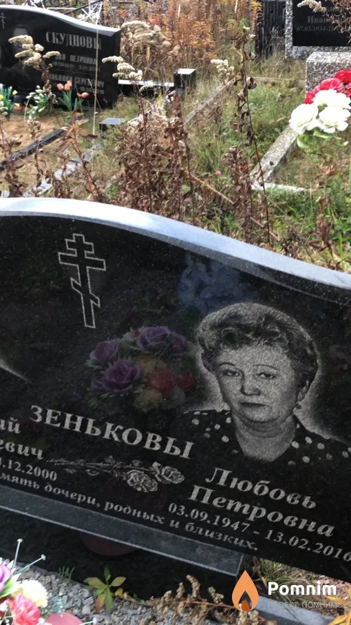 Зенькова Любовь Петровна